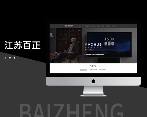 江蘇百正信息科技有限公司網(wǎng)站